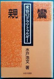 親鸞―変容のドラマトゥルギー