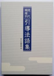 [現代職種別] 引導法語集