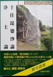 浄土真宗聖典 十住毘婆沙論 浄土論 現代語版