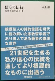 信心の伝統　高僧和讃を読む