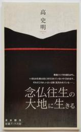 念仏往生の大地に生きる　伝道ブックス