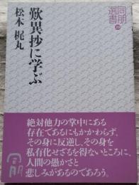 歎異抄に学ぶ　同朋選書