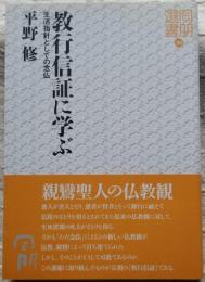 教行信証に学ぶ 生活指針としての念仏　同朋選書