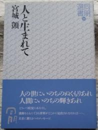 人と生まれて　同朋選書