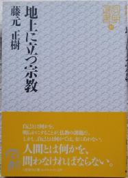 地上に立つ宗教　同朋選書