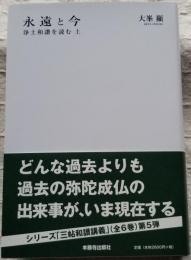 永遠と今 浄土和讃を読む