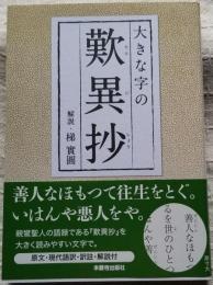 大きな字の歎異抄