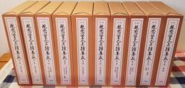 増補 親鸞聖人真蹟集成