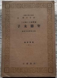 聖徳太子 親鸞聖人に映ぜる　教学新書