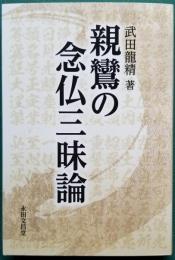 親鸞の念仏三昧論