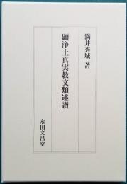 顕浄土真実教文類述讃