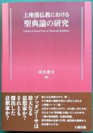 上座部仏教における 聖典論の研究