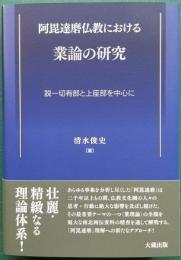 阿毘達磨仏教における 業論の研究　説一切有部と上座部を中心に