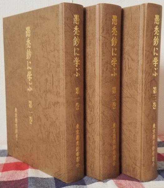 全3冊セット 愚禿鈔に学ぶ 宮城顗 東京愚禿鈔学習会 親鸞