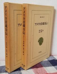 アメリカ彦蔵自伝 2冊揃　東洋文庫12,22
