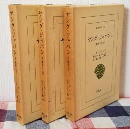 東洋文庫 ヤング・ジャパン 横浜と江戸