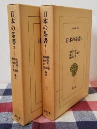 東洋文庫 日本の茶書