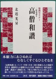 聖典セミナー 高僧和讃 三帳和讃