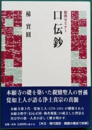 聖典セミナー 口伝鈔