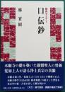 聖典セミナー 口伝鈔