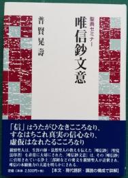 聖典セミナー 唯信鈔文意