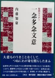 聖典セミナー 一念多念文意