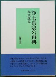 浄土真宗の再興 「喜寿」記念出版