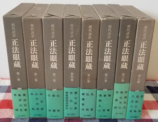 正法眼蔵 1から8まで全巻8冊 Amazon.co.jp: 正法眼蔵