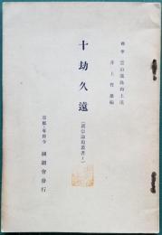 十劫久遠　真宗論題叢書