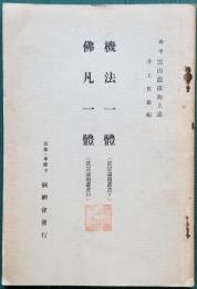 機法一體 （真宗論題叢書9）、佛凡一體 （真宗論題叢書10）