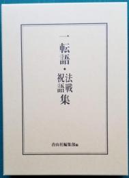 一転語・法戦祝語集
