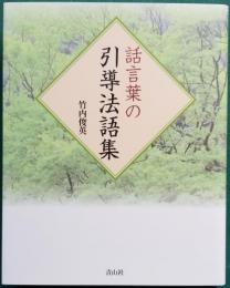 話言葉の引導法語集