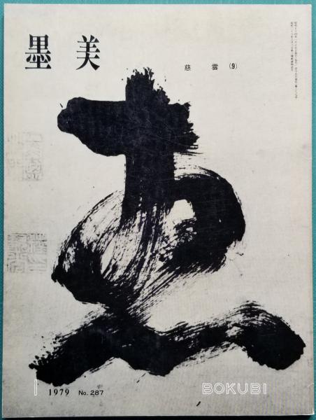 墨 美 慈雲尊者 （9） 漢字横幅・扇額(森田子龍 編) / 古本