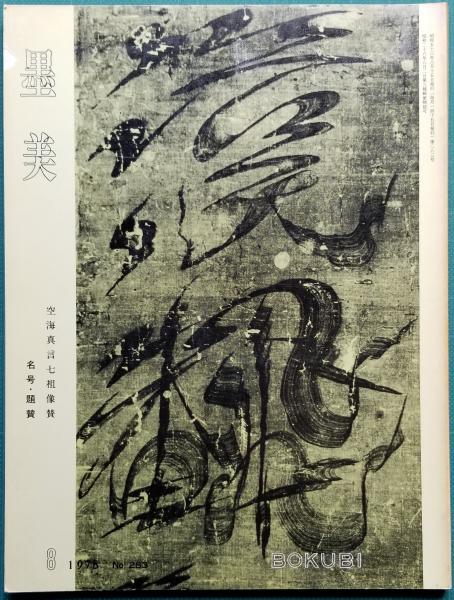 墨美 空海真言七祖像賛 名号・題賛(森田子龍 編) / 古本、中古本