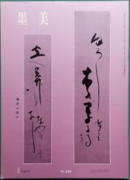 墨美 種田山頭火
