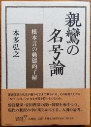 親鸞の名号論　根本言の動態的了解