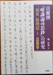 貞慶撰 『唯識論尋思鈔』の研究　「別要」教理篇・上　研究・索引