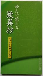 読んで覚える 歎異抄　ハッとする38のことば