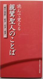 読んで覚える 親鸞聖人のことば 『教行信証』『総序』『別序』『後序』