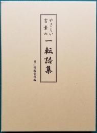 やさしい言葉の一転語集