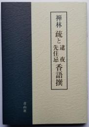 禅林 疏と逮夜・先住忌香語撰