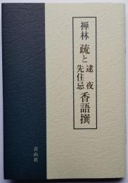 禅林 疏と逮夜・先住忌香語撰