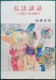仏法談話 一寸気になる話31