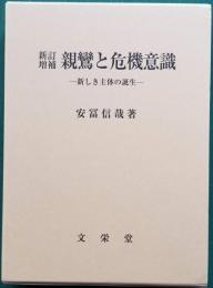 新訂増補 親鸞と危機意識　― 新しき主体の誕生 ―