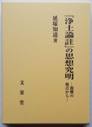 『浄土論註』の思想究明　－親鸞の視点から－