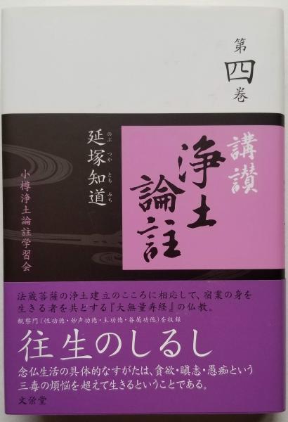 人気商品・限定商品ばかりの「超得 半額福袋」が販売開始 講讃浄土論註 第四巻 小樽浄土論註学習会(延塚知道) / 古本 人文+社会