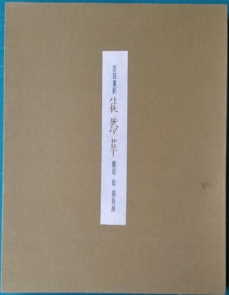真宗信仰の思想史的研究 －越後蒲原門徒の行動と足跡(奈倉哲三