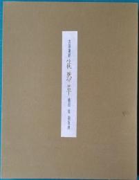 吉田兼好 徒然草 横田稔 銅版画 まざあぐうすの会編Ⅲ 
「本冊110部発行の内16」