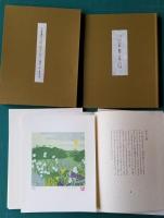 吉田兼好 徒然草 横田稔 銅版画 まざあぐうすの会編Ⅲ 
「本冊110部発行の内16」