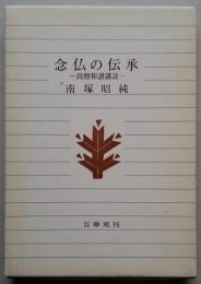 念仏の伝承　－高僧和讃講読－